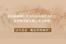 超110亿像素！迄今最接近原作！解密世界名作（送票）图片
