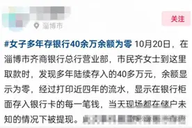 齐商银行被曝储户40余万存款不知去向！疑点重重，真相待查图片