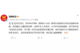 海南航空：HU7986（莫斯科-北京）航班滑行阶段出现意外剐蹭，过程中无人员受伤图片