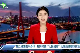 复旦杨浦携手合作 共同打造“人民城市”大思政课整体试验区视频封面