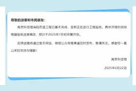 南京科技馆发布公告：‌预计7月初恢复开放图片