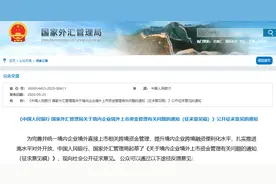 境内企业境外上市资金管理迎重大利好图片