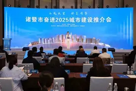 诸暨市奋进2025城市建设推介会在杭召开，优质地块首次集中亮相！图片