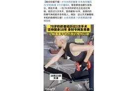 78岁奶奶健身视频走红，“硬核老年人”完胜“脆皮大学生”？图片