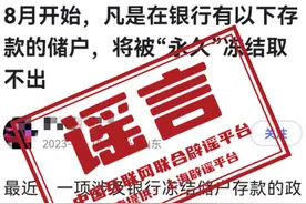 存款超100万将被永久冻结？央行发声图片
