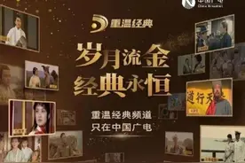 不吐不快 | 重温经典频道走红，始于出身成于初心图片