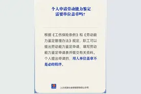 个人申请劳动能力鉴定，需要单位盖章吗？人社部回应图片