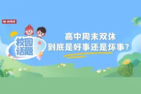 高中周末双休，到底是好事还是坏事？图片