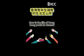 对话：这些香港青年真“湘” These Hong Kong Youth are Truly Like Hunan图片