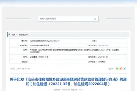 《汕头市住房和城乡建设局商品房预售款监督管理暂行办法》印发图片