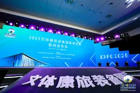 2025文体康旅装备国际博览会新闻发布会在京召开图片