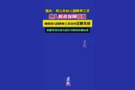 国办：将公办幼儿园教师工资纳入财政保障范围图片