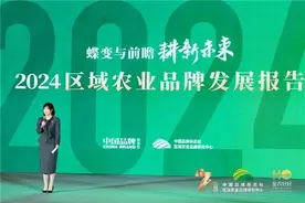 一文速览！《2024中国区域农业品牌发展报告》重磅发布图片