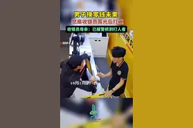 男子换零钱未果，怒扇收银员耳光后又打又砸，收银员母亲：已报警抓到打人者图片