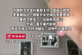 热闻丨空调一开一关费电，还是一直开着费电？终于弄明白了图片