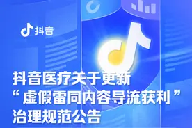 抖音医疗发布新规，严打借同质化等虚假内容导流获利图片