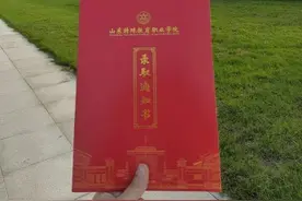 山东特殊教育职业学院2024级新同学，你的录取通知书已寄出图片