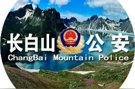 长白山公安局关于开展无人驾驶航空器登记与管理服务登记的通告图片