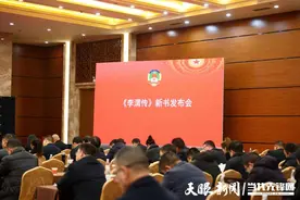 贵州地方人物志《李渭传》在思南发布图片