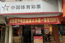 上海一彩民守号2个月中1000万！购彩十年一直偏爱守号下单图片
