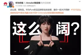 任正非27岁小女儿姚安娜，为华为新品拍摄宣传片！余承东：鸿蒙原生版云闪付已支持绑定近2000家银行图片