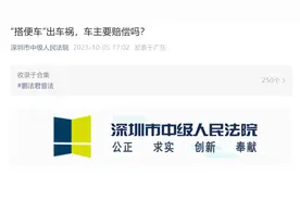 深圳一男子好心捎人回家，半路出车祸后竟逃了！法院这样判图片