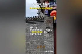 北京二环内一套四合院挂牌1.8亿元出售，曾为多尔衮行宫 房内可看故宫图片
