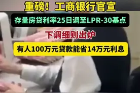 重磅！工商银行官宣：存量房贷利率25日调至LPR-30基点！下调细则出炉，有人100万元贷款能省14万元利息#工商银行 #存量房贷利率下调图片