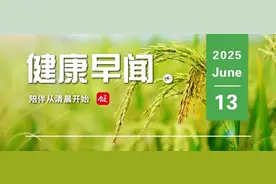 “血费减免一次都不跑”全国通办、手机搞定……一起来听健康早闻！2025年6月13日图片