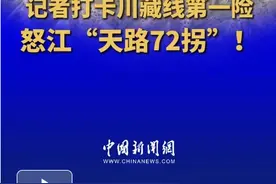 记者打卡川藏线第一险：怒江“天路72拐”！图片