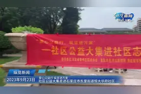 微视频｜赶集啦！公益大集走进石家庄市东里街道恒大华府社区图片