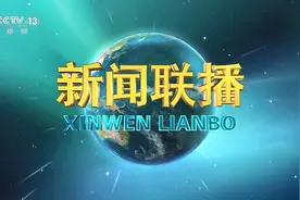 《新闻联播》回放（2025·8·4）