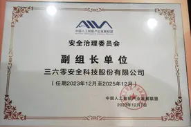 三六零担任大中国大模型安全评估规范“核心参编单位”图片