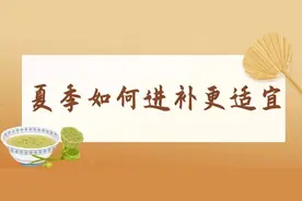 冬病夏治，夏季“智补”胜秋冬进补图片