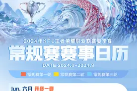 KPL夏季赛赛历确定，预留梦之队“出差”档期图片