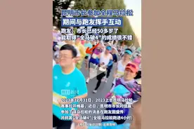 官员中的马拉松跑者都有谁？有人经验丰富能担任官方领跑员图片