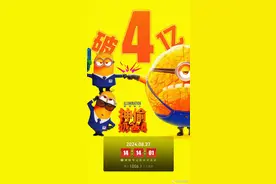 电影《神偷奶爸4》总票房破4亿图片