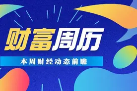 财富周历 动态前瞻｜本周将公布11月经济数据，共3只新股发行图片