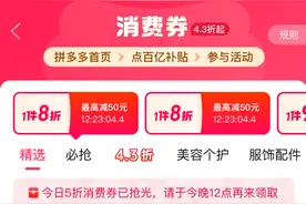 拼多多百亿补贴正式启动11.11，首推“百亿消费券”活动，上线“超级加倍补”图片