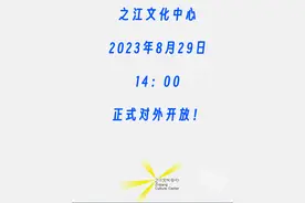 之江文化中心8月29日14:00正式向公众开放！预约通道已开启图片