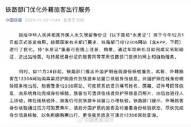 铁路部门推出外国护照在线身份核验服务图片