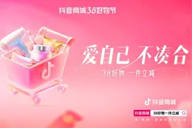 “抖音商城38好物节”一件立减不用凑单，单品价格直降15%图片