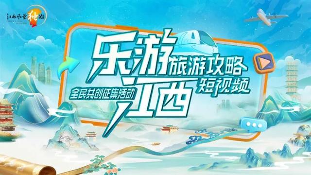 刘涛邀您发现江西之美！“乐游江西”旅游攻略短视频征集活动开启！