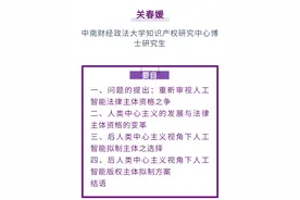 关春媛｜生成式人工智能版权主体拟制路径与规则完善图片