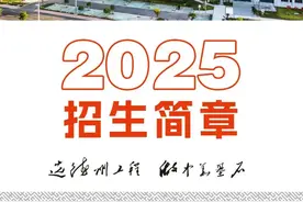 官宣|德州工程职业学院2025年招生简章发布！图片