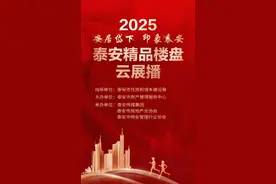 “安居岱下 印象泰安”精品楼盘云展播启幕，云端赋能宜居泰安新体验图片