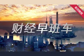 财经早班车丨部分券商通知客户 今起部分银证转账时间提前至8:05开始图片