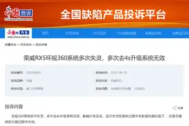 荣威RX5环视360系统多次升级系统无效 车主投诉后已解决图片