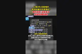 上海6月1日起电价取消谷峰计价将涨价？官方回应：没有变动，未接到调整通知图片