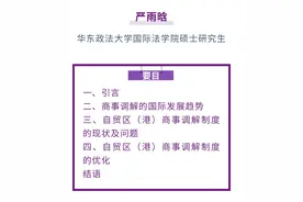 严雨晗｜新加坡调解公约视角下我国自贸区国际商事调解制度的完善图片